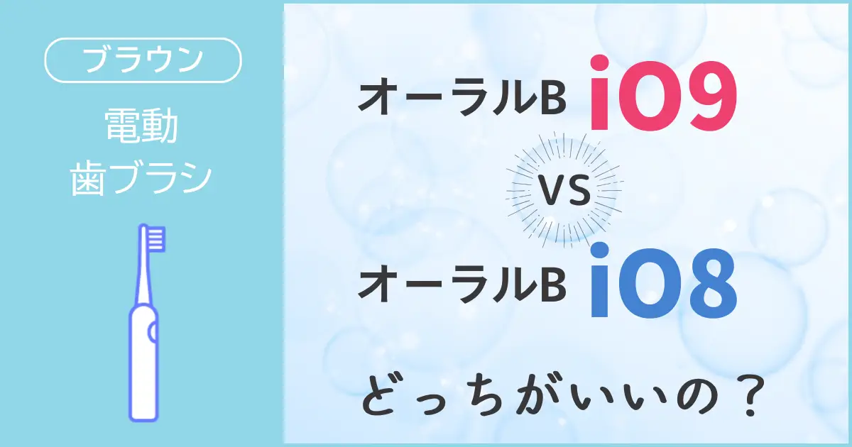 アイキャッチ 電動歯ブラシ01 io9 io8W