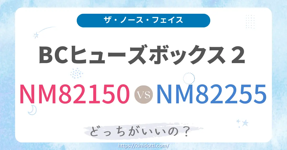 アイキャッチW BCヒューズボックス2NM82255