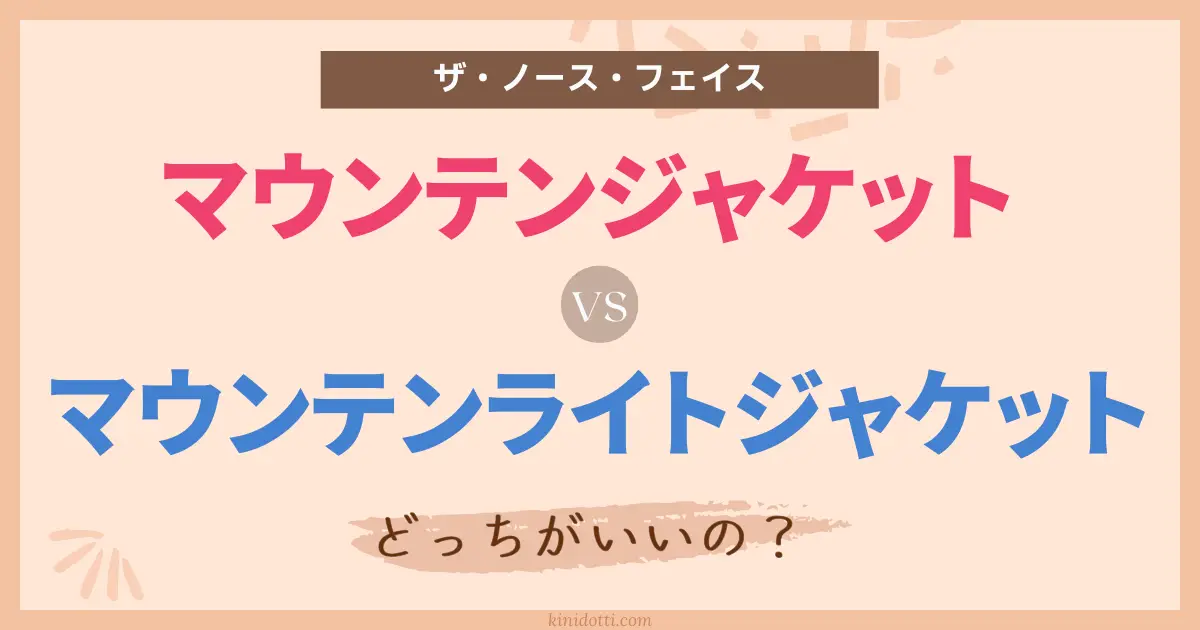 アイキャッチ マウンテンジャケットvsライトW