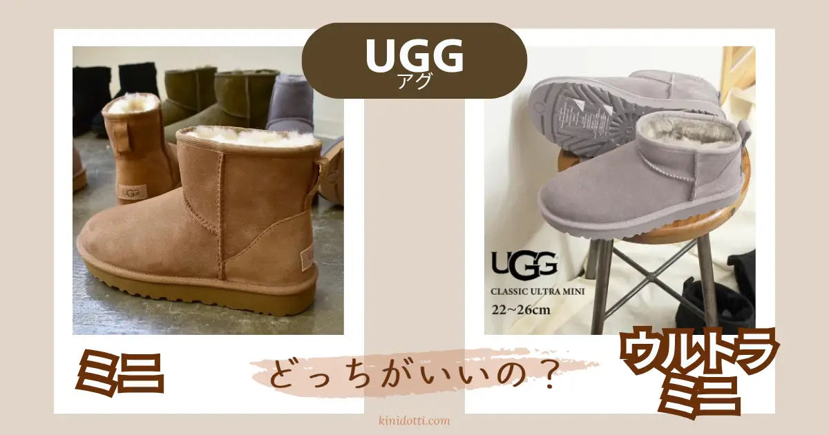 アイキャッチ UGGミニ＆ウルトラ
