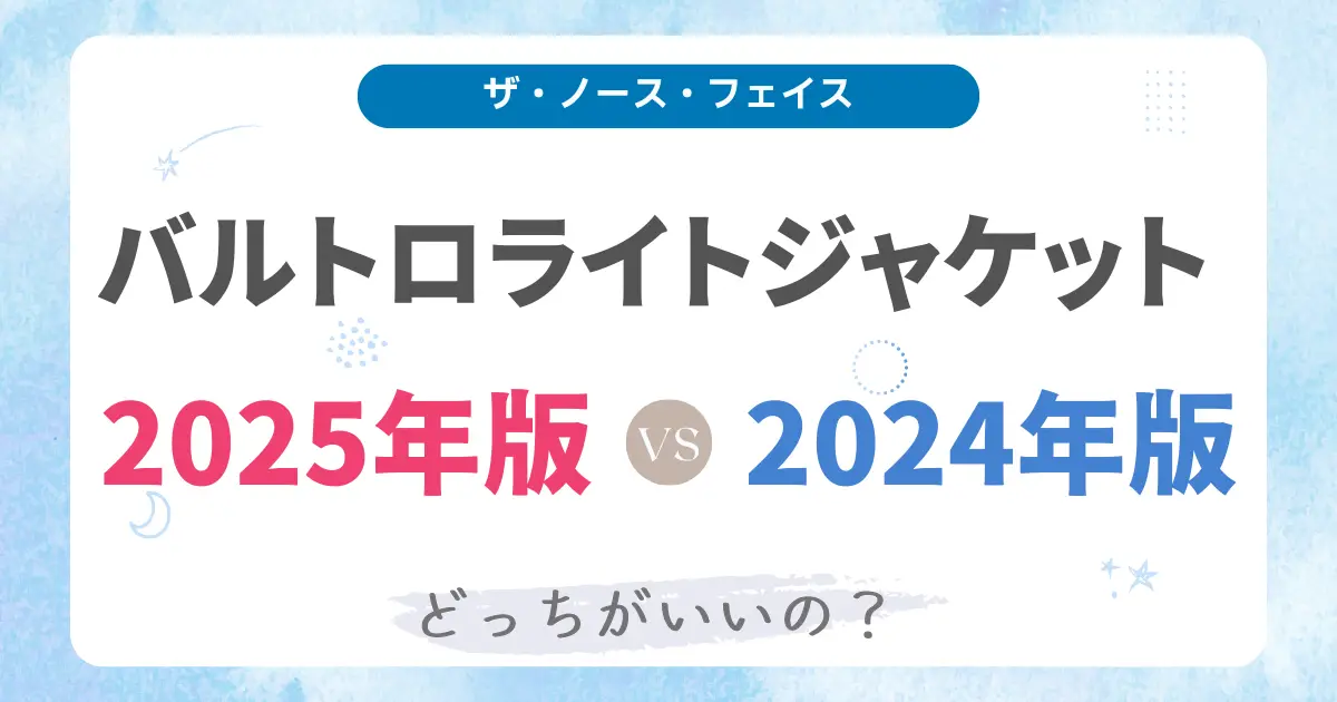 アイキャッチ バルトロライト2025・2024W