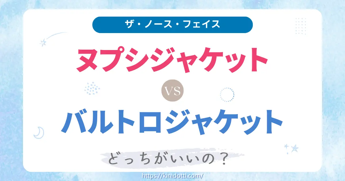 アイキャッチW ヌプシ・バルトロ