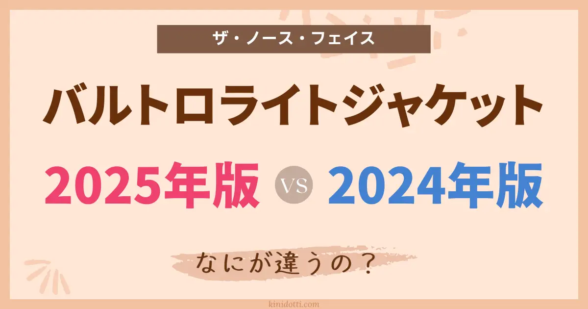 アイキャッチ バルトロライト2025vs24W