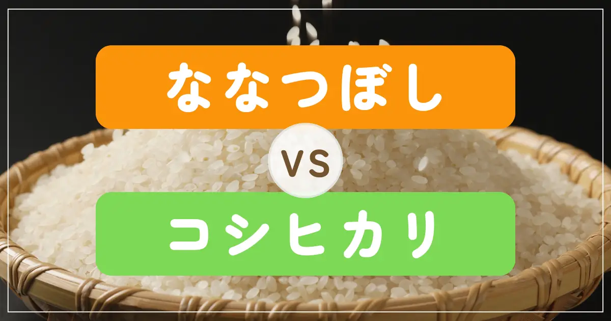 アイキャッチ　ななつぼし・こしひかりW