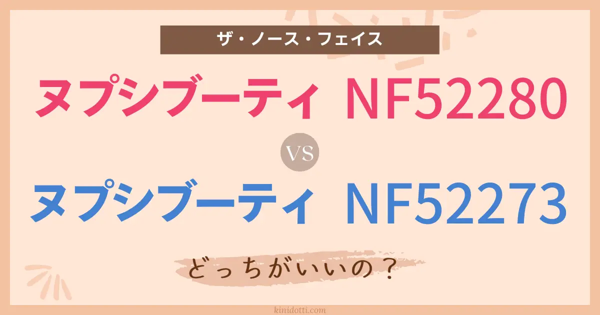 アイキャッチ NF52280とNF52273W